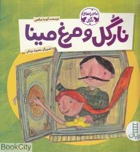 نارگل و مرغ مینا ( ماجراهای نارگل) (تصویرگر محبوبه یزدانی)