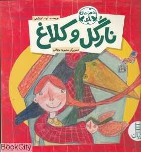 نارگل و کلاغ ( ماجراهای نارگل) (اقتباس از کلیله و دمنه) (تصویرگر محبوبه یزدانی)