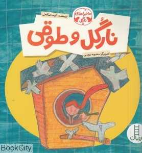 نارگل و طوقی (ماجراهای نارگل)