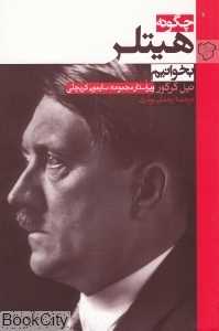 چگونه هیتلر بخوانیم