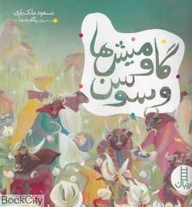 گاومیش‌ها و سوسن (تصویرگر پگاه رخشا)