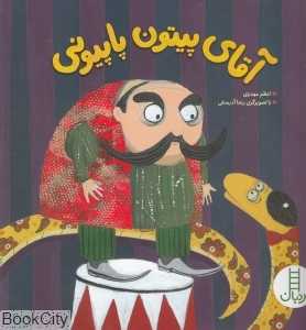 آقای پیتون پاپیونی (تصویرگر رعنا آذرمنش)