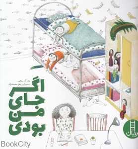 اگر جای من بودی (تصویرگر زهرا محمدنژاد)
