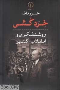 خردکشی (روشنفکران و انقلاب اکتبر)