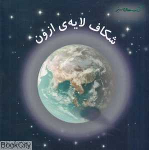 شکاف لایه ازون