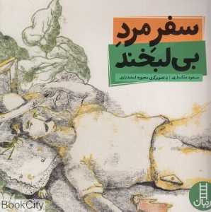 سفر مرد بی‌لبخند (تصویرگر محبوبه اسفندیاری)