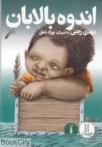اندوه بالابان (تصویرگر بهزاد شفق)