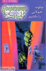 چگونه هیولایی را بکشیم (دایره وحشت 23)