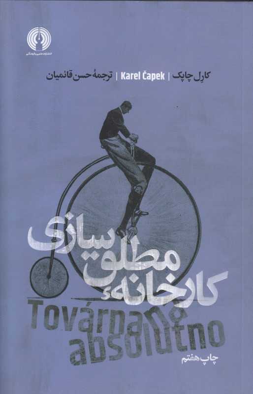 کارخانه مطلق‌سازی