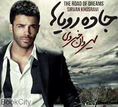 جاده رویاها