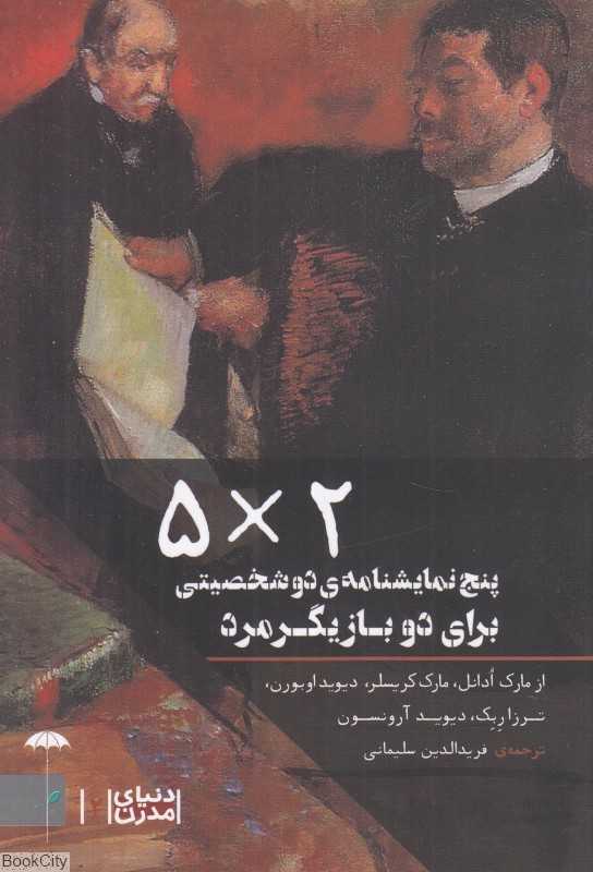 5 نمایش‌نامه 2 شخصیتی برای دو بازیگر مرد (5x2)