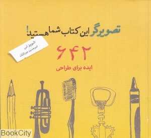 تصویرگر این کتاب شما هستید (642 ایده برای طراحی)