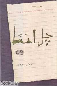 چل انشا