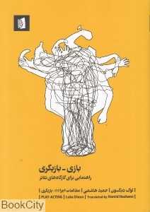 بازی بازیگری (راهنمایی برای کارگاه‌های تئاتر)