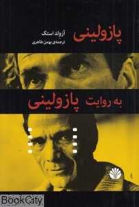 پازولینی به روایت پازولینی
