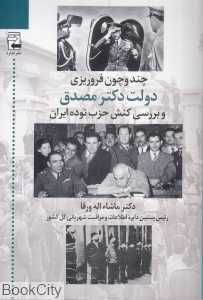 چندوچون فروریزی دولت دکتر مصدق و بررسی کنش حزب توده ایران