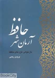 حافظ آرمان شهر (بازخوانی غزل‌های حافظ)
