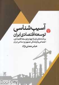 آسیب‌شناسی توسعه اقتصادی ایران (برنامه اول تا چهارم توسعه اقتصادی)