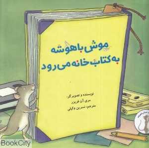 ماجراهای موش باهوشه (موش باهوشه به کتاب‌خانه می‌رود)