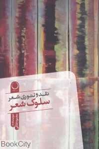 سلوک شعر (نقد و تئوری شعر)