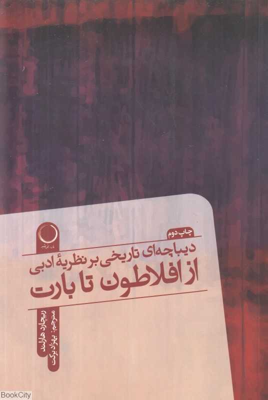دیباچه تاریخی بر نظریه ادبی از افلاطون تا بارت