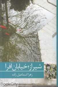 شیراز خیابان افرا