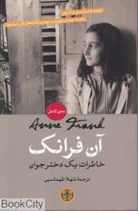 خاطرات یک دختر جوان (کتاب پارسه)