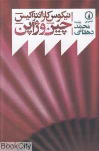 چین و ژاپن