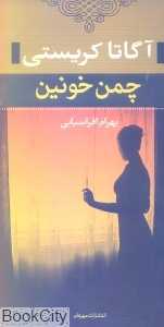 چمن خونین
