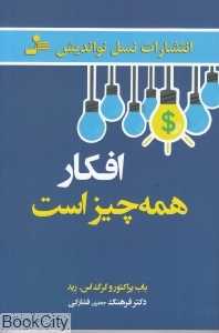 افکار همه چیز است