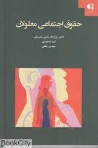 حقوق اجتماعی معلولان