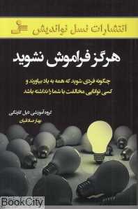 هرگز فراموش نشوید