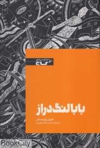بابا لنگ‌دراز