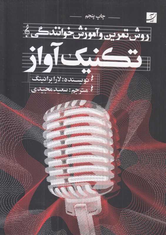 تکنیک آواز (روش تمرین و آموزش خوانندگی)