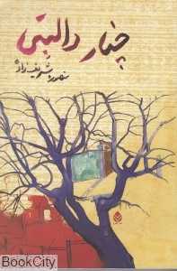 چنار دالبتی