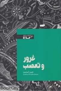 غرور و تعصب (گاج)