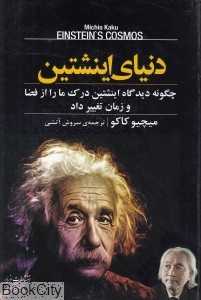 دنیای اینشتین