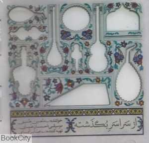 از سراسر بگذشته