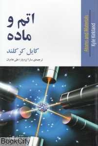 اتم و ماده