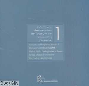 موسیقی معاصر ایران 1