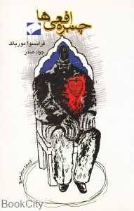 چنبره افعی‌ها