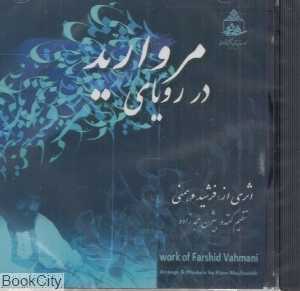 در رویای مروارید