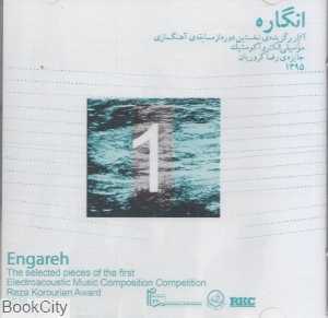 انگاره (آثار برگزیده نخستین دوره از مسابقه آهنگ‌سازی موسیقی الکترو آکوستیک)