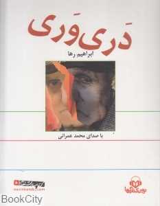 دری وری (کتاب گویا)