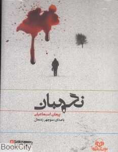 نگهبان (کتاب گویا)