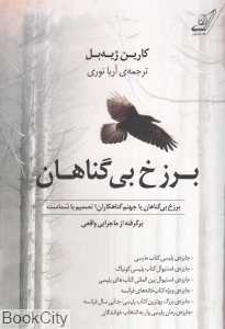 برزخ بی‌گناهان