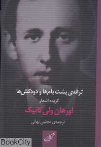 ترانه‌ پشت بام‌ها و دودکش‌ها