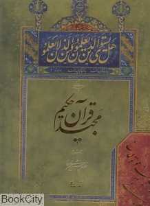 چند برگی از قرآن مجید ( 3 زبانه رحلی با قاب)