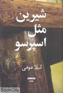 شیرین مثل اسپرسو