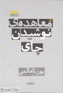 معاهده نوشیدن چای